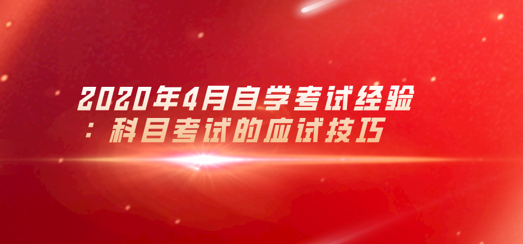 2020年4月自学考试经验:科目考试的应试技巧