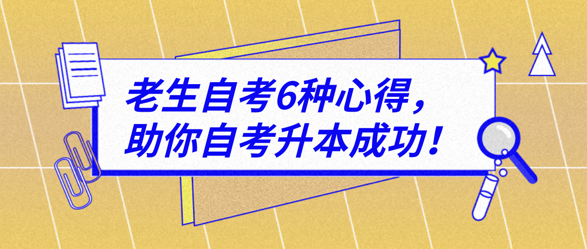 老生自考6种心得,助你自考升本成功!