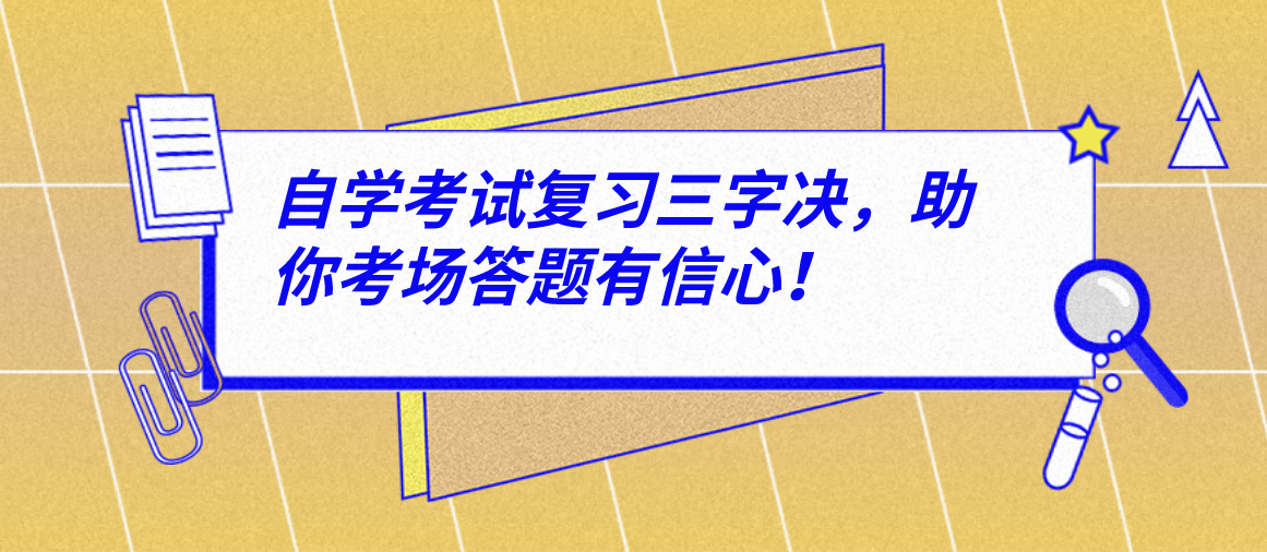 自学考试复习三字决，助你考场答题有信心！