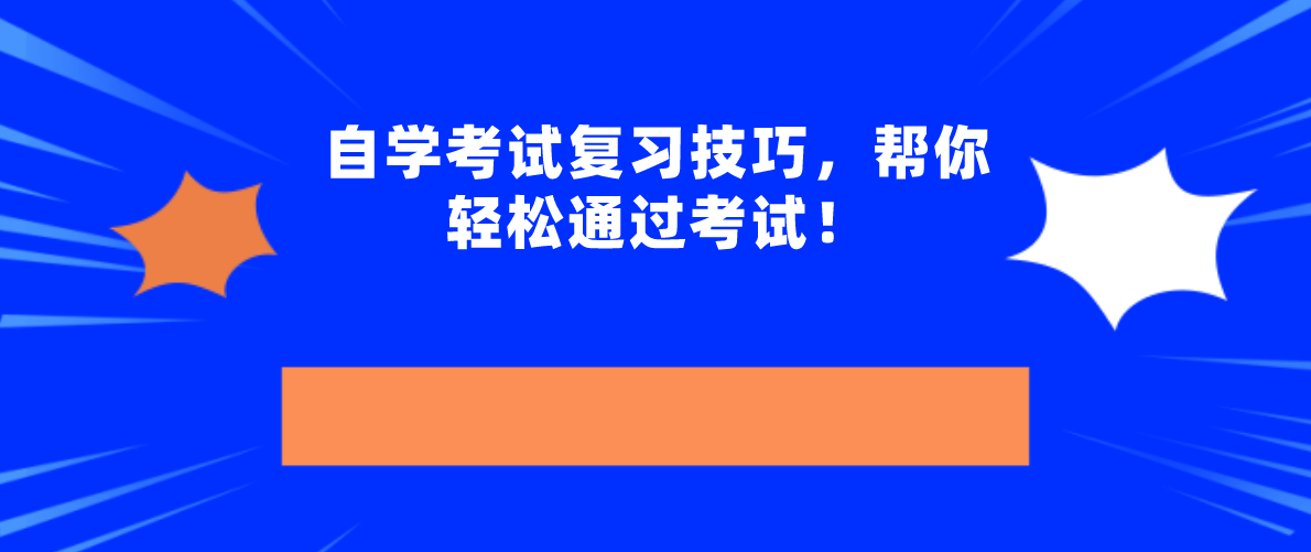 自学考试复习技巧,帮你轻松通过考试!