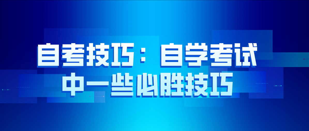 自考技巧:自学考试中一些必胜技巧