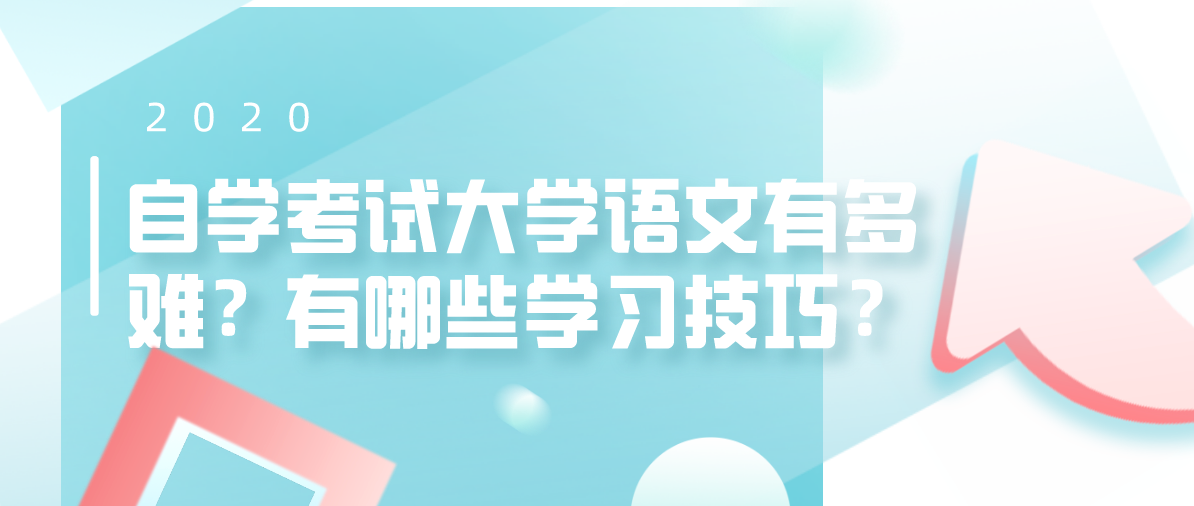 自学考试大学语文有多难?有哪些学习技巧?