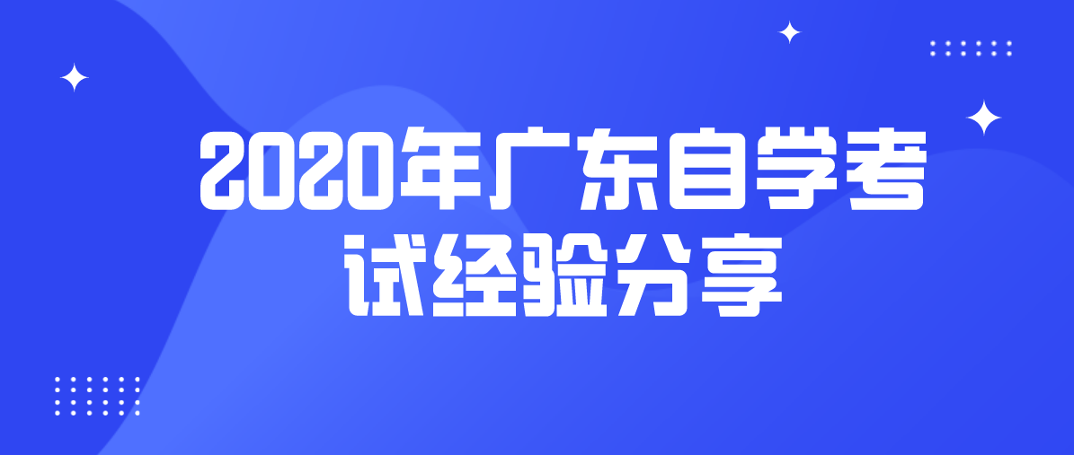 2020年广东自学考试经验分享