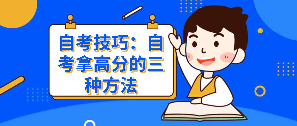 自考技巧:自考拿高分的三种方法