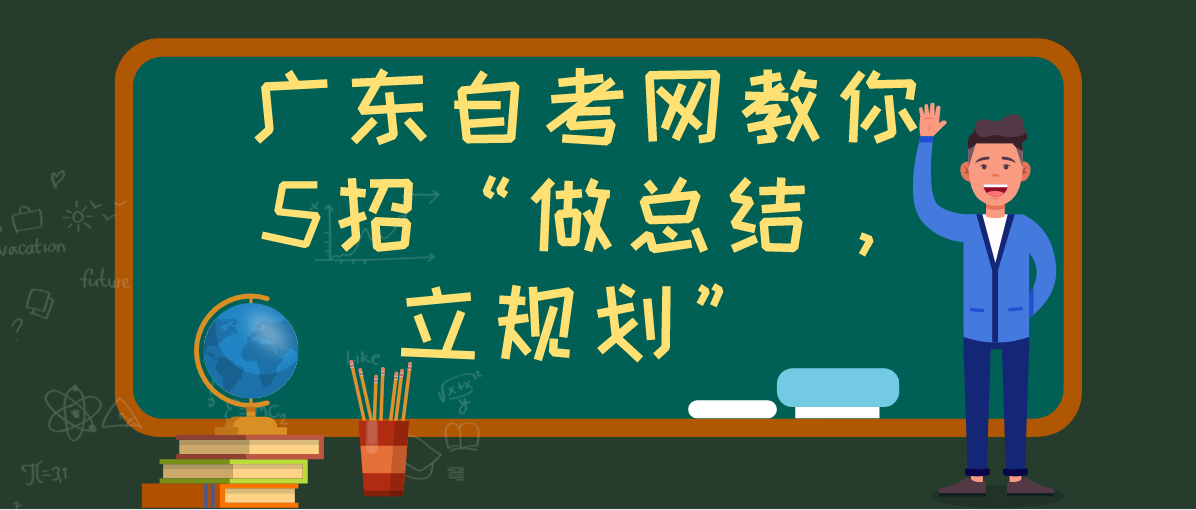 广东自考网教你5招“做总结,立规划”