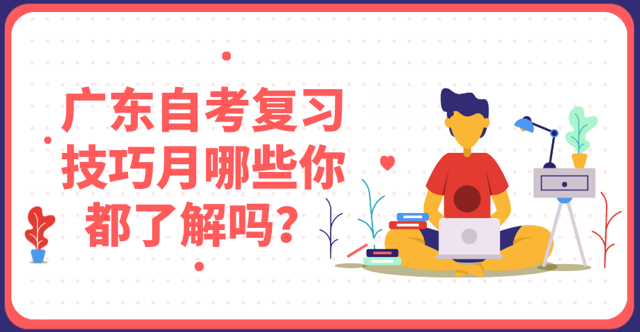 广东自考复习技巧月哪些你都了解吗?
