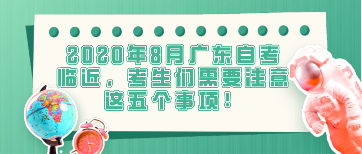 2020年8月广东自考临近,考生们需要注意这五个事项!