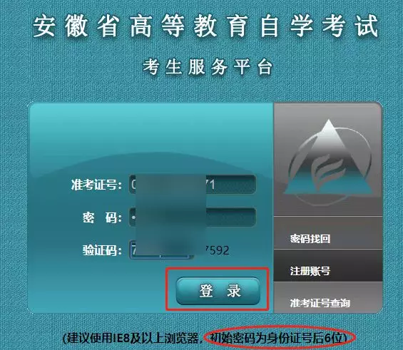 安徽自考网上注册报名报考操作流程(详细图解)