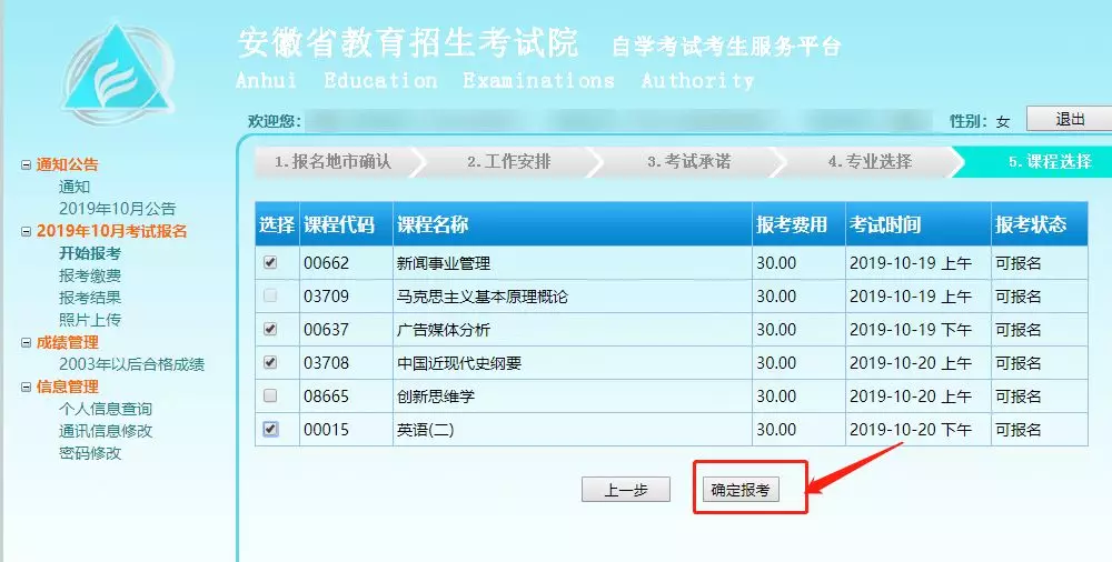安徽自考网上注册报名报考操作流程(详细图解)