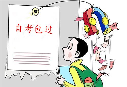 “自考1年包过,不过退费”的机构要不要报?
