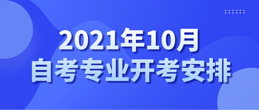 2021年10月安徽自考课程时间安排表