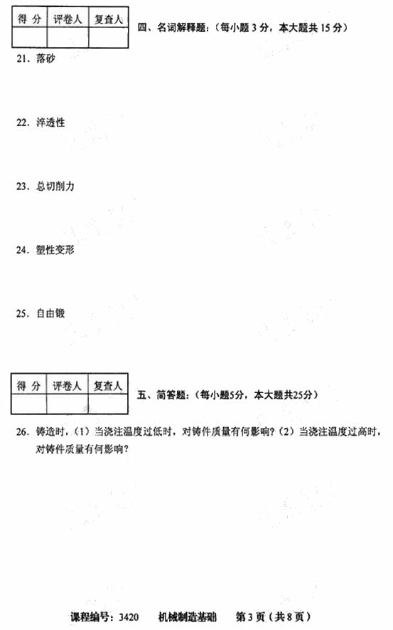 天津市2009年4月高等教育自学考试机械制造基础试卷