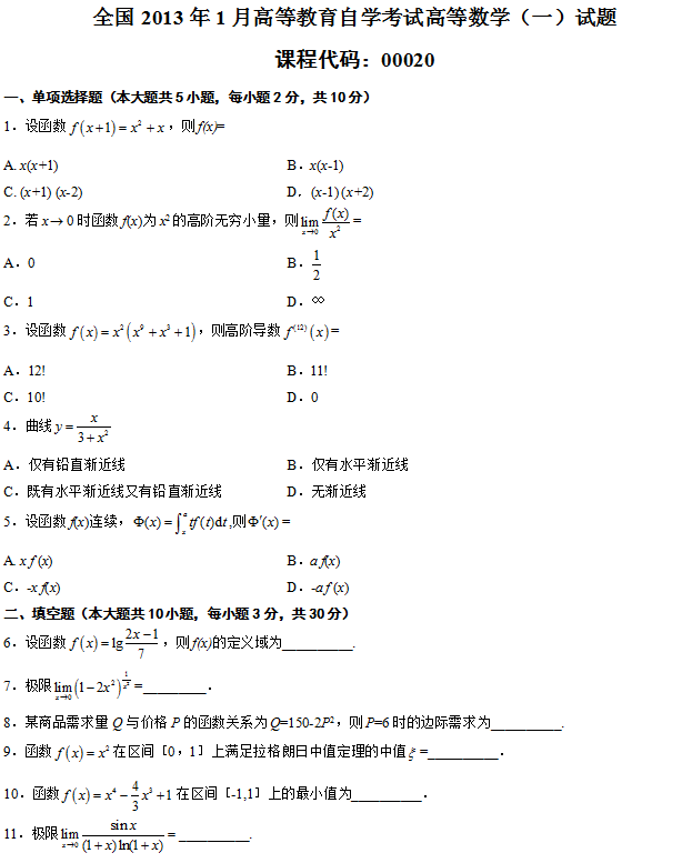 全国2013年1月高等教育自学考试高等数学(一)试题1.png 全国2013年1月高等教育自学考试高等数学(一)试题1.png