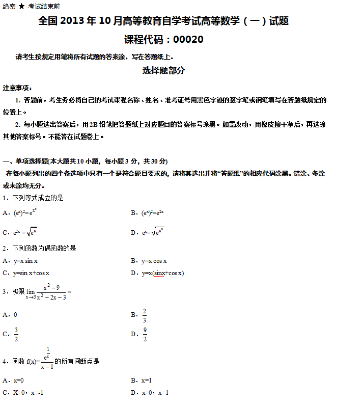 2013年10月自学考试高等数学(一)真题1.png 2013年10月自学考试高等数学(一)真题1.png
