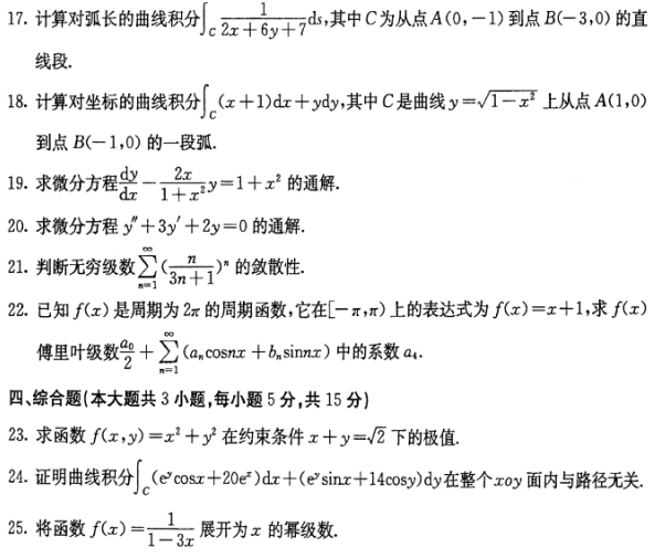 全国2016年10月自考00023高等数学(工本)真题 全国2016年10月自考00023高等数学(工本)真题
