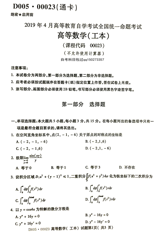 2019年4月全国自考00023高等数学(工本)真题和答案 2019年4月全国自考00023高等数学(工本)真题和答案