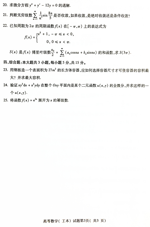 2019年4月全国自考00023高等数学(工本)真题和答案 2019年4月全国自考00023高等数学(工本)真题和答案