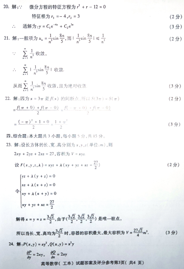 2019年4月全国自考00023高等数学(工本)真题和答案 2019年4月全国自考00023高等数学(工本)真题和答案