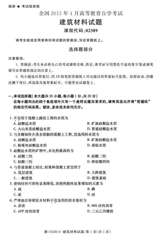 全国2015年4月自考建筑材料真题 全国2015年4月自考建筑材料真题