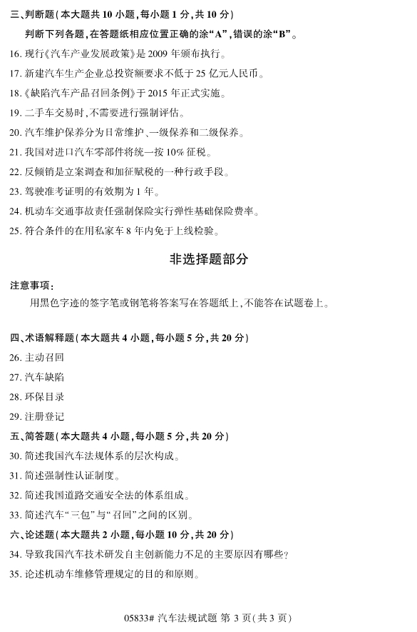 2019年4月全国自考05833汽车法规真题 2019年4月全国自考05833汽车法规真题