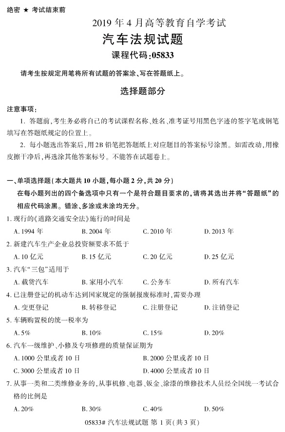 2019年4月全国自考05833汽车法规真题 2019年4月全国自考05833汽车法规真题