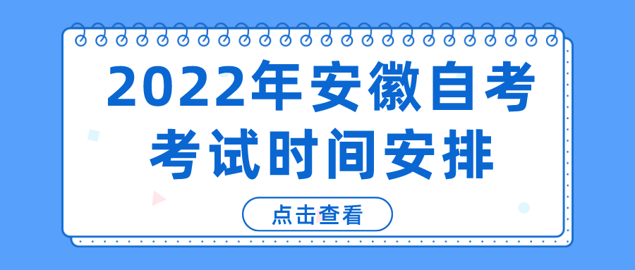 2022年安徽自考考试时间安排(图1)