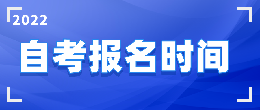 安徽合肥2022年4月自学考试报名时间(图1)