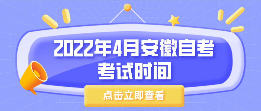 2022年4月安徽省自考考试时间(图1)