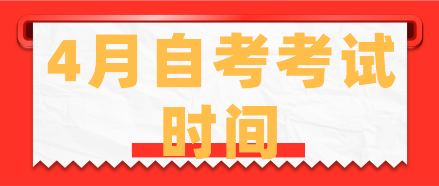 2022年4月安徽省合肥自考考试时间(图1)