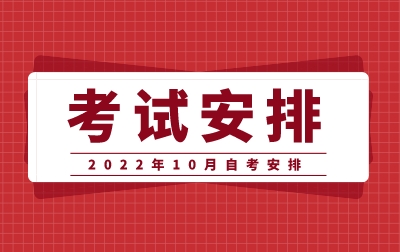 2022年10月安徽自考时间安排表
