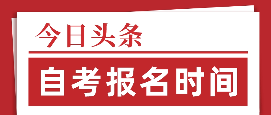 2023年10月安徽自考报名时间已出！