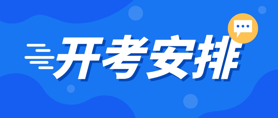 2023年4月安徽自考考试安排时间表