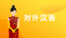 汉语国际教育050103(本科专业段)自考专业信息