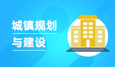 城乡规划082802(本科专业段)自考专业信息
