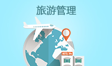 旅游管理120901K(本科专业段)自考专业信息