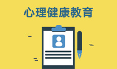 心理健康教育340102(本科专业段)自考专业信息