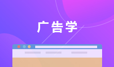广告学050303(本科专业段)自考专业信息