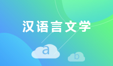 汉语言文学050101(本科专业段)自考专业信息