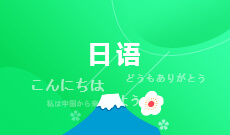 日语050207(本科专业段)自考专业信息