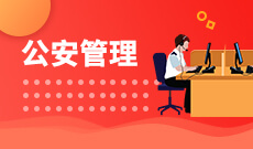公共安全管理680109K(专科专业段)自考专业信息