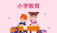小学教育570103K(专科专业段)自考专业信息