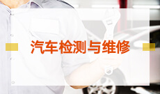 汽车制造与试验技术460701(专科专业段)自考专业信息
