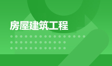 建筑工程技术440301(专科专业段)自考专业信息