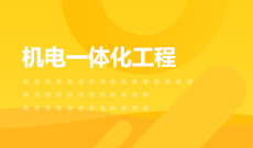 机电一体化技术460301(专科专业段)自考专业信息