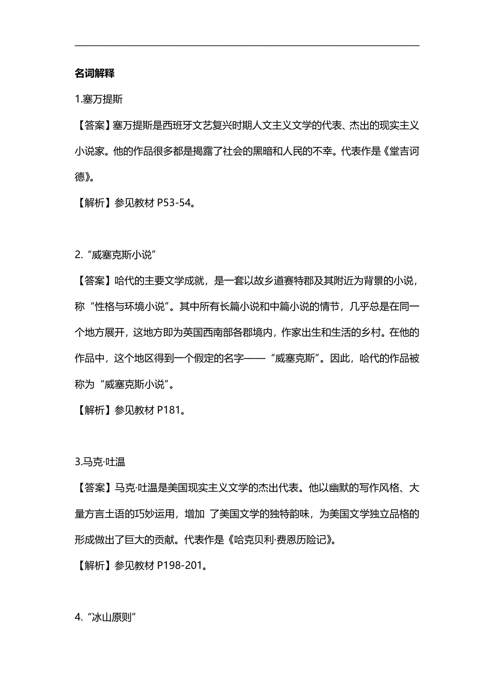 2024年4月安徽自考外国文学史部分答案解析 (1).png