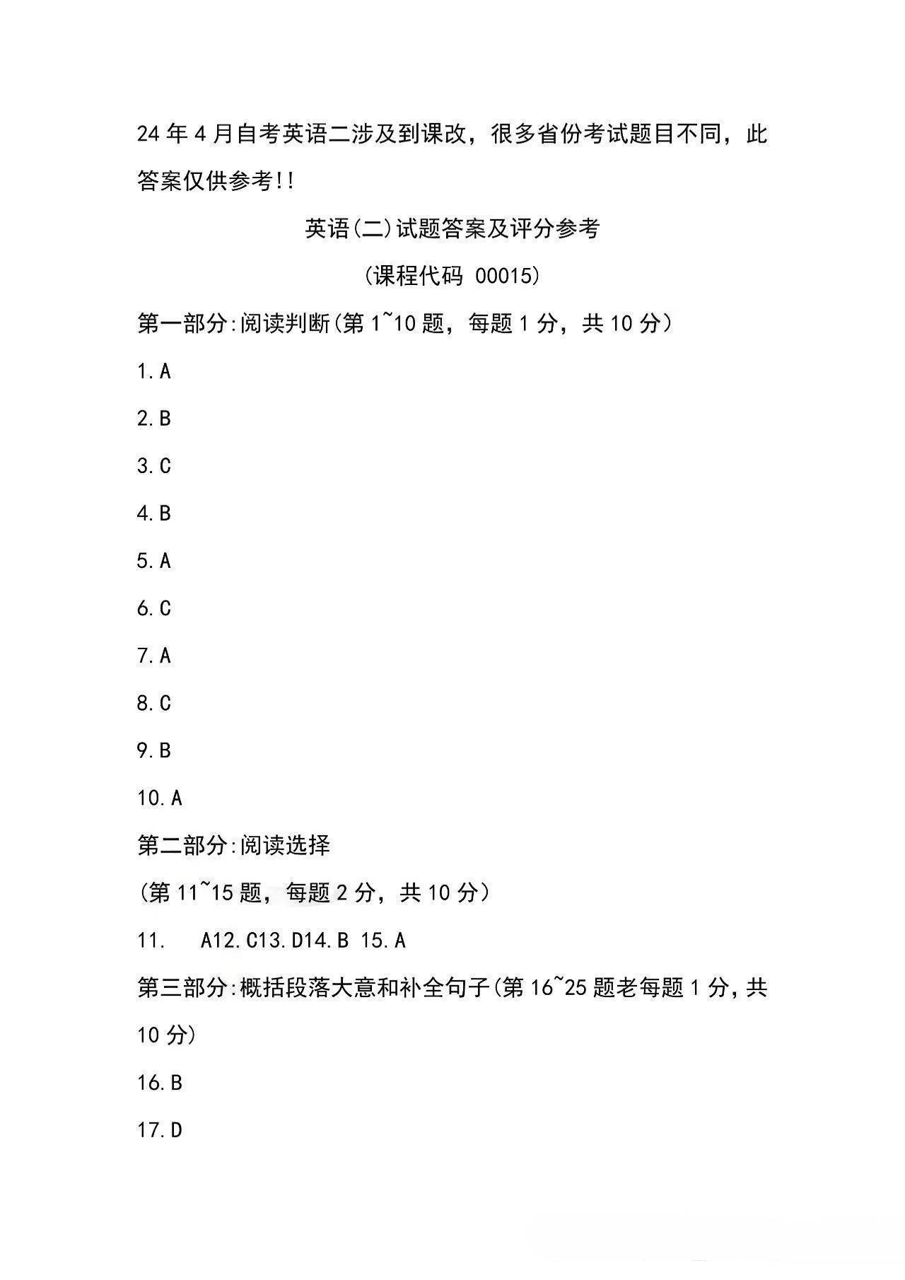 2024年4月安徽自考《英语二》答案 (3).jpg