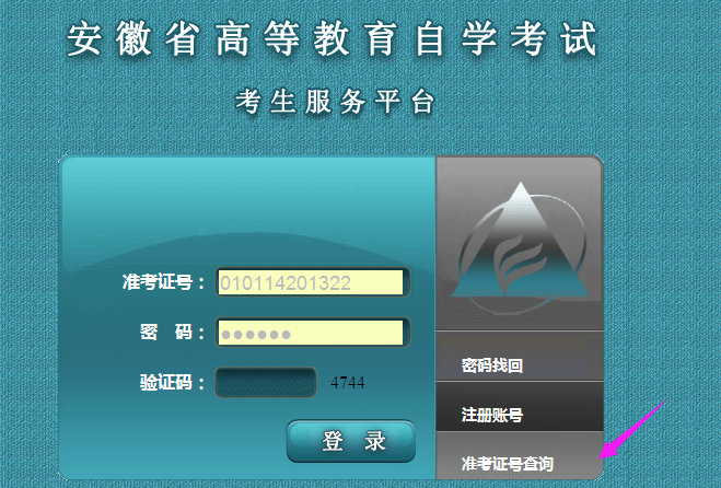安徽自考考生服务平台登录图片