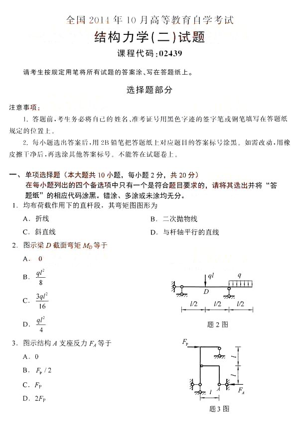 全国2014年10月自考结构力学（二）真题