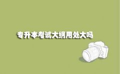安徽自考专升本考试大纲用处大吗