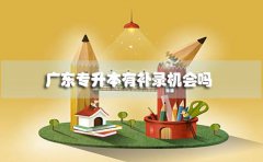 安徽专升本有补录机会吗